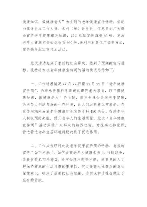 2022年度老年健康宣传周活动总结(精选6篇).docx