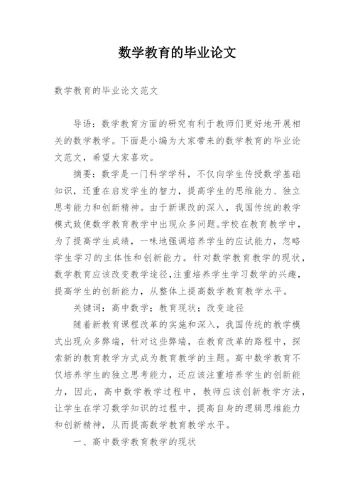 数学教育的毕业论文.docx