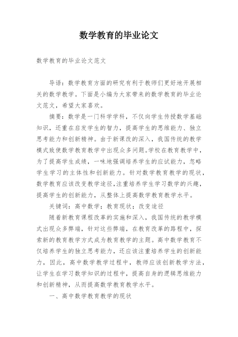 数学教育的毕业论文.docx