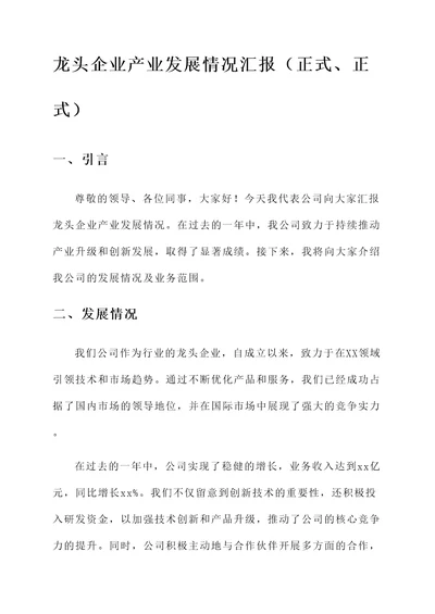 龙头企业产业发展情况汇报