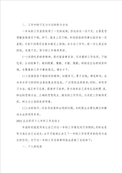 2022企业职员个人年终工作总结2022企业职员个人年终工作总结最新