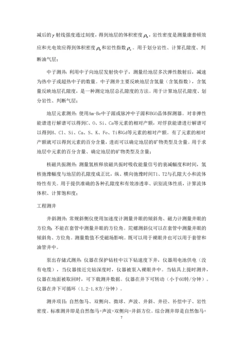 中石化西南测井实习报告--本科生实习报告.docx