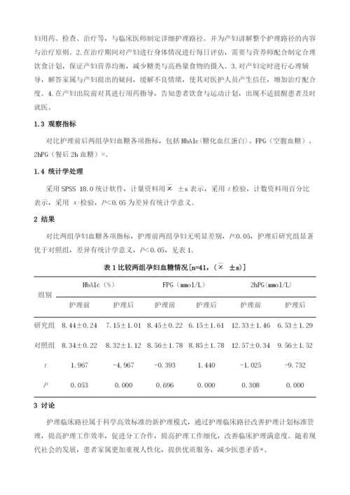 产科临床护理路径在妊娠期糖尿病孕妇中的应用效果.docx