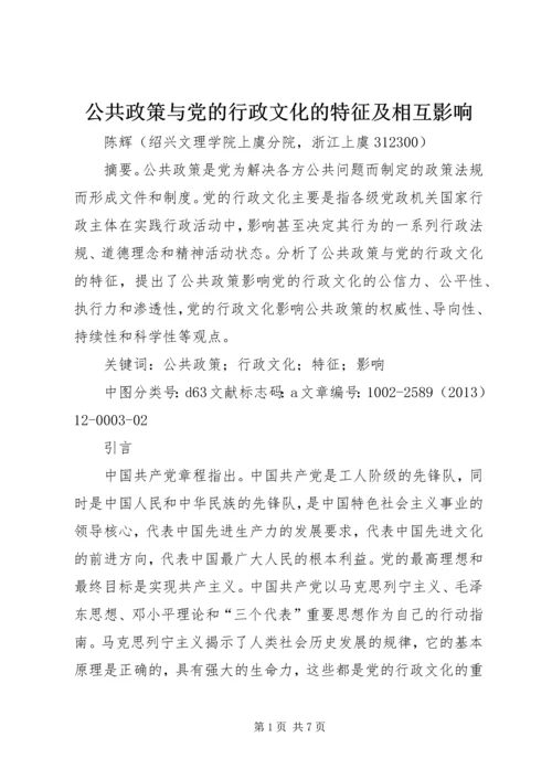 公共政策与党的行政文化的特征及相互影响.docx