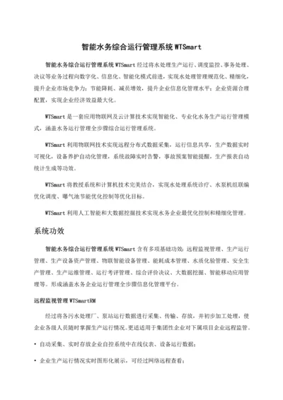 智能水务综合运营标准管理系统WTSmart简介.docx