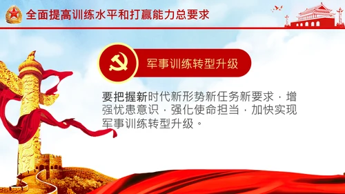 扎实推进军事训练转型提出八个“要”中央军委军事训练会议PPT