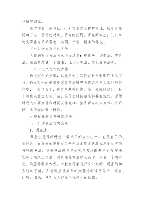论文开题报告的写法.docx