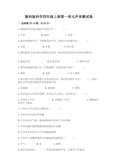 教科版科学四年级上册第一单元声音测试卷精品（易错题）.docx
