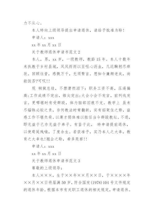 关于教师退休申请书范文.docx