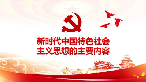 新时代中国特色社会主义思想解读PPT模板