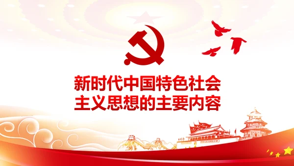新时代中国特色社会主义思想解读PPT模板