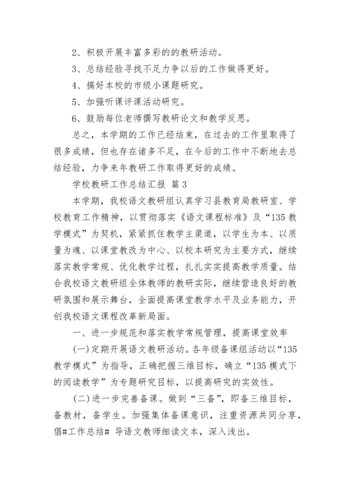 学校教研工作总结汇报.docx