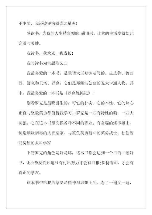 2022年我与读书为主题小学作文300字10篇