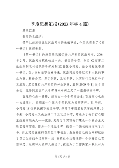 季度思想汇报(20XX年字4篇) (2).docx