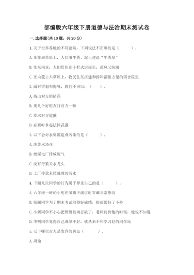 部编版六年级下册道德与法治期末测试卷【实验班】.docx