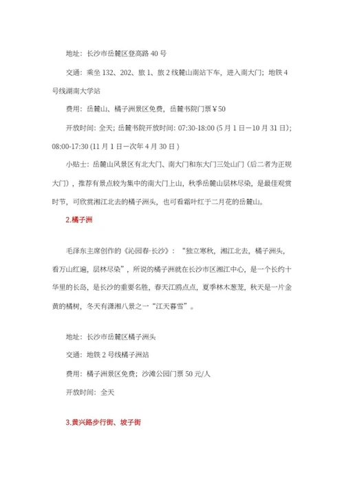 长沙热门景点旅游攻略word模板