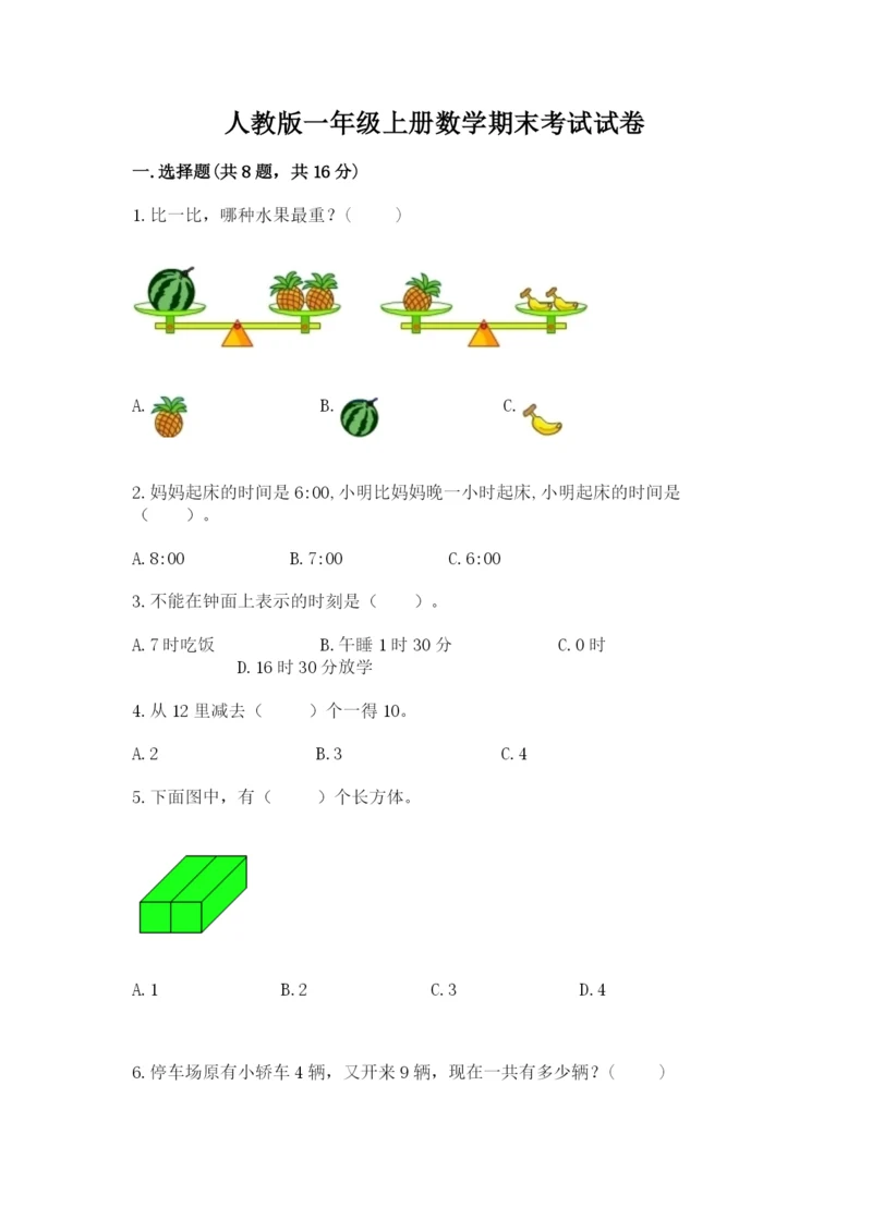 人教版一年级上册数学期末考试试卷含答案（模拟题）.docx