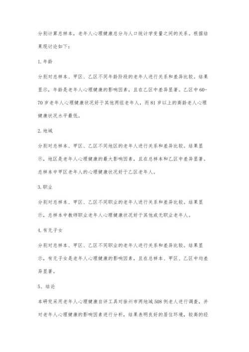 徐州退休老年人心理健康状况调查.docx