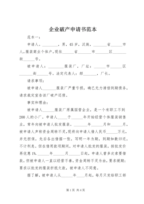 企业破产申请书范本.docx