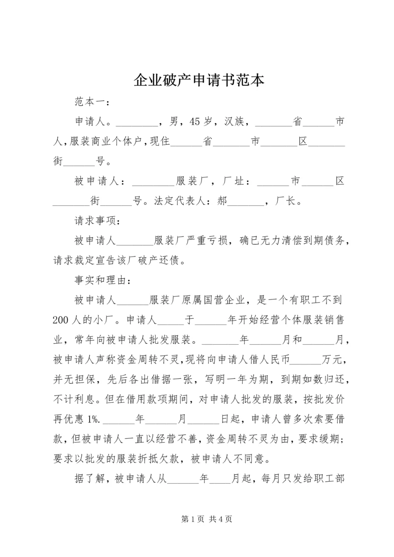 企业破产申请书范本.docx