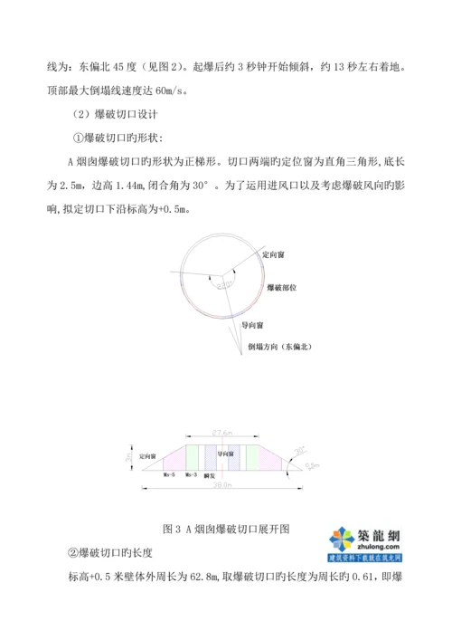 电厂烟囱爆破拆除综合施工专题方案.docx