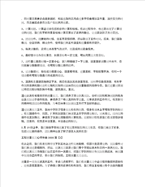 工程测量实习心得体会3000