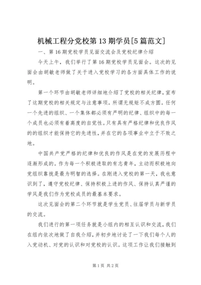 机械工程分党校第13期学员[5篇范文] (5).docx