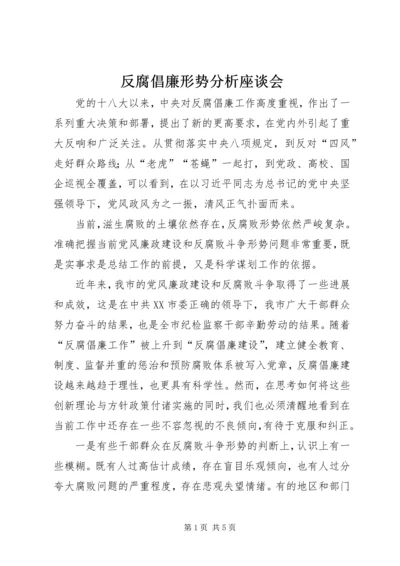 反腐倡廉形势分析座谈会.docx