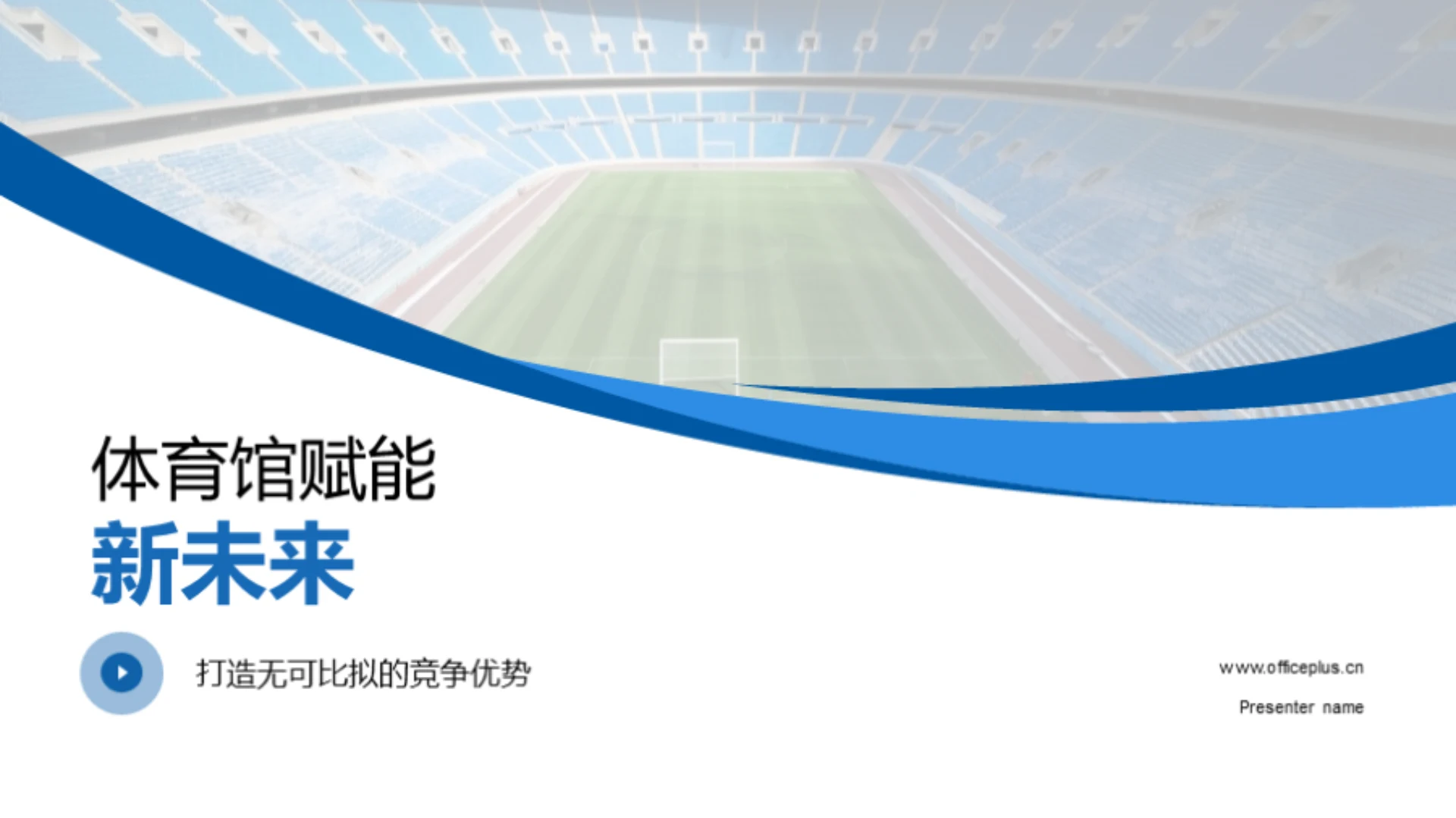 体育馆赋能新未来