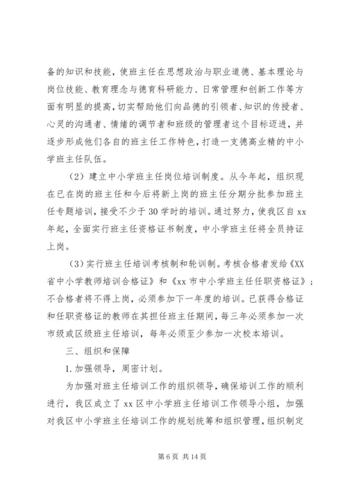 班主任培训工作计划3篇.docx