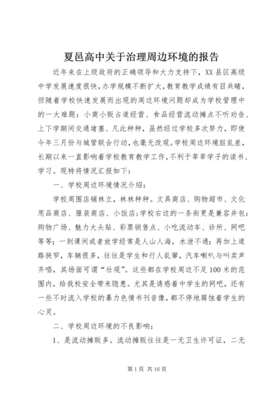 夏邑高中关于治理周边环境的报告.docx