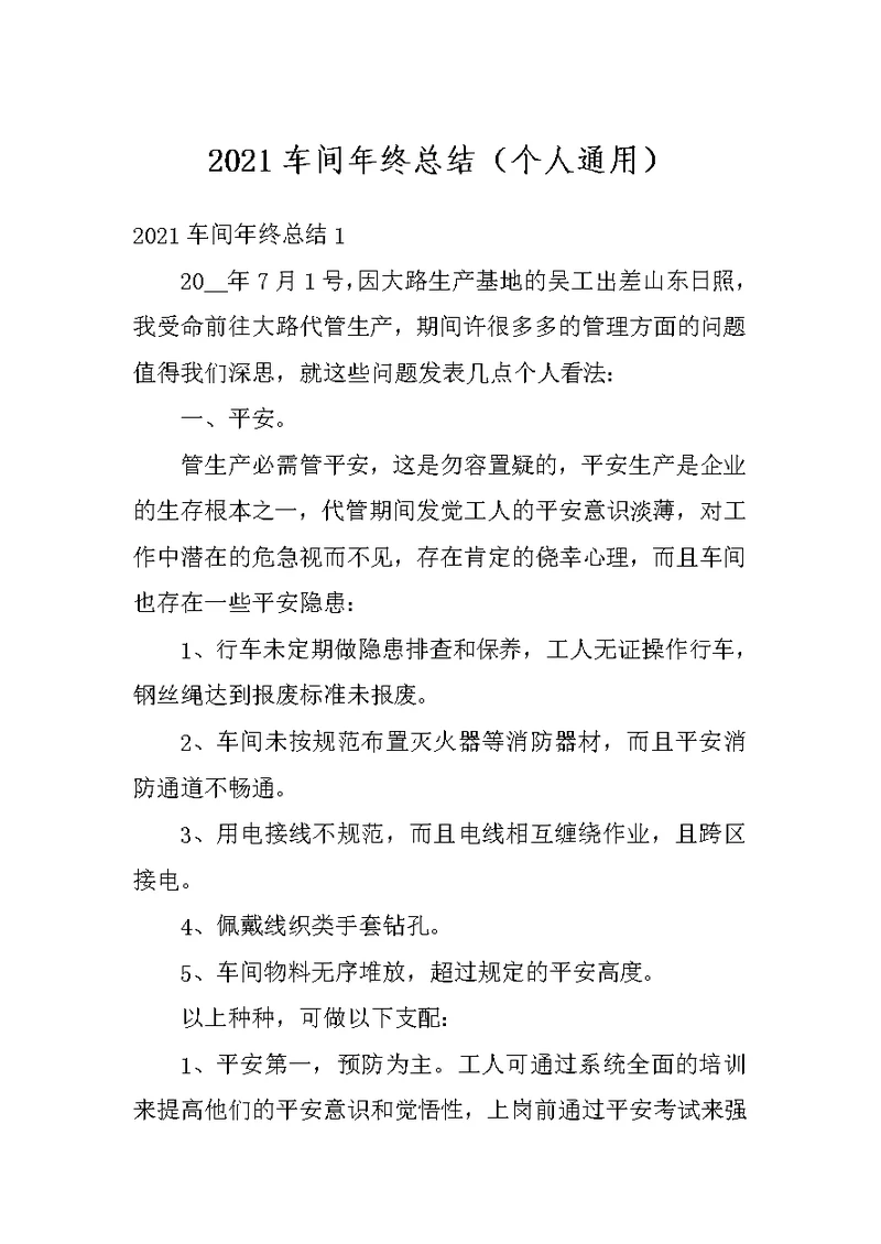 2021车间年终总结（个人通用）