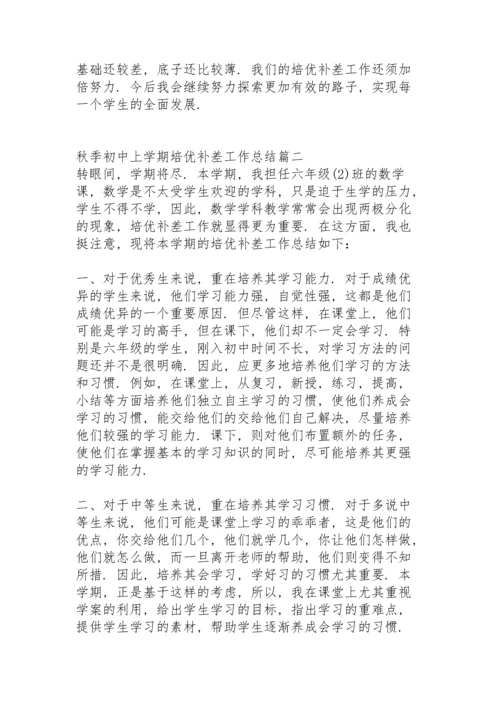 初中培优补差工作总结秋季学期.docx