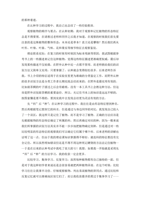 植物学实习报告范文合集5篇.docx