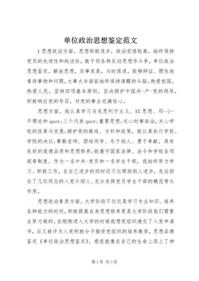 单位政治思想鉴定范文.docx