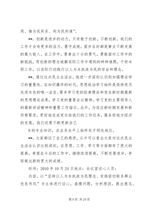 以人为本,执政为民民主生活会谈心记录.docx