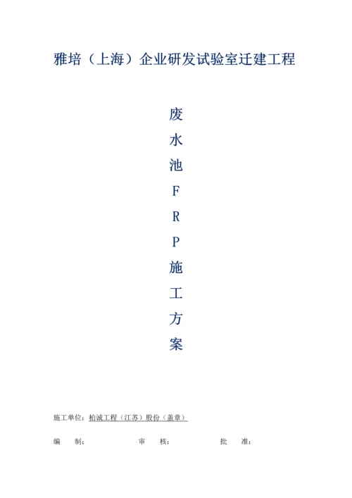 废水池FRP综合项目施工专项方案.docx
