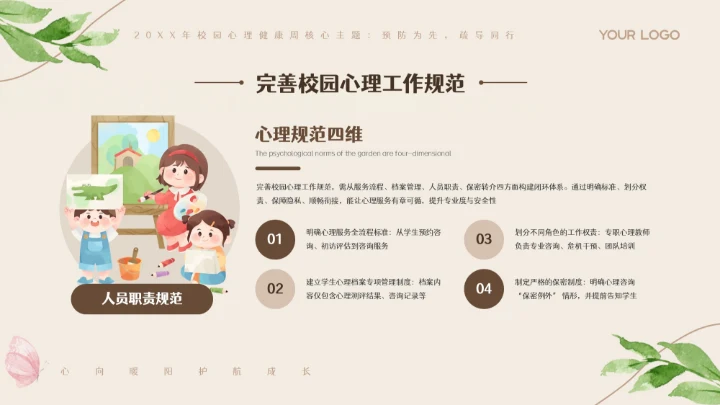 米色卡通插画校园心理健康周PPT模板
