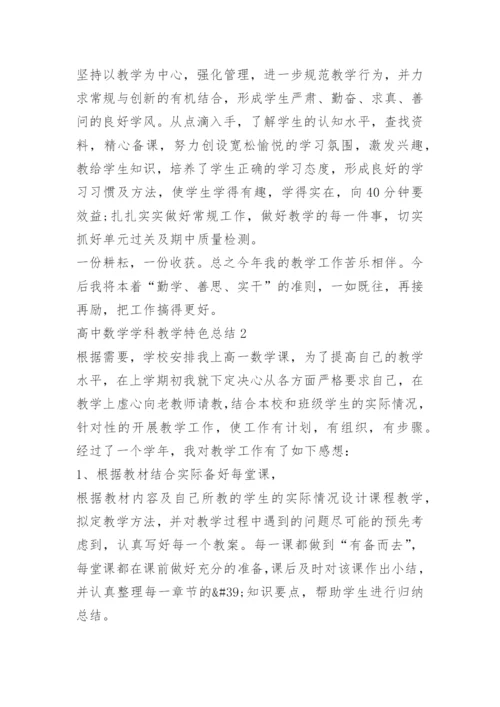 高中数学学科教学特色总结.docx