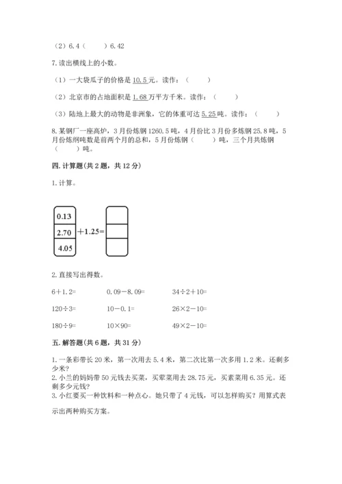 苏教版五年级上册数学第四单元 小数加法和减法 测试卷有解析答案.docx