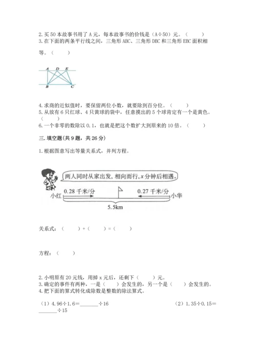 人教版数学五年级上册期末考试试卷含精品答案.docx