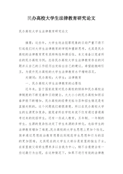 民办高校大学生法律教育研究论文.docx