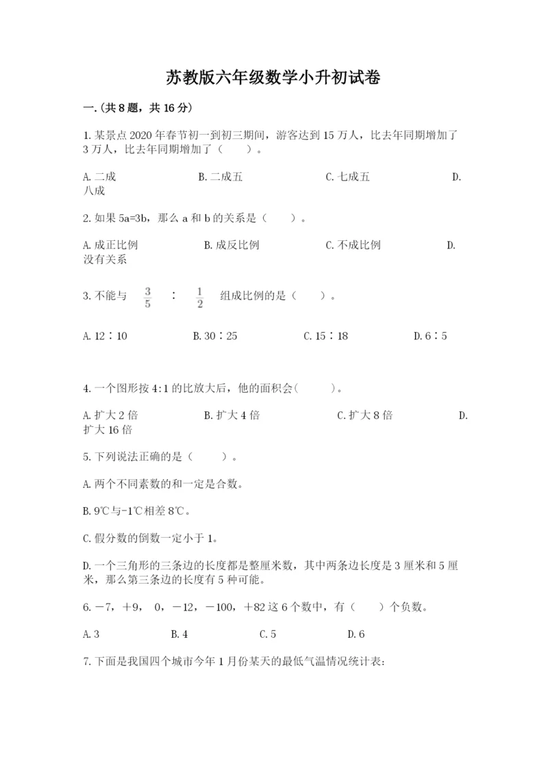 苏教版六年级数学小升初试卷附参考答案【典型题】.docx