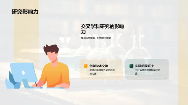 探索交叉学科研究