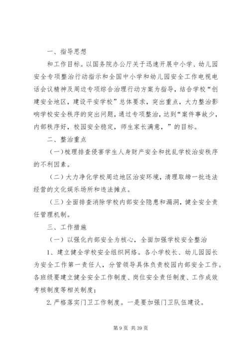 校园周边环境综合治理安全工作计划.docx