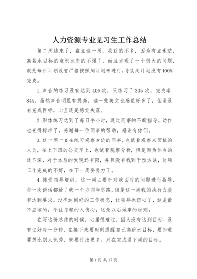 人力资源专业见习生工作总结.docx