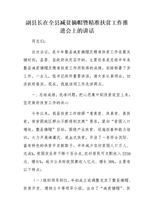 副县长在全县减贫摘帽暨精准扶贫工作推进会上的讲话