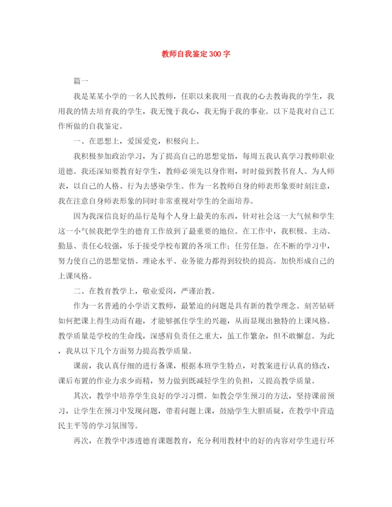 精编之教师自我鉴定300字范文大全.docx