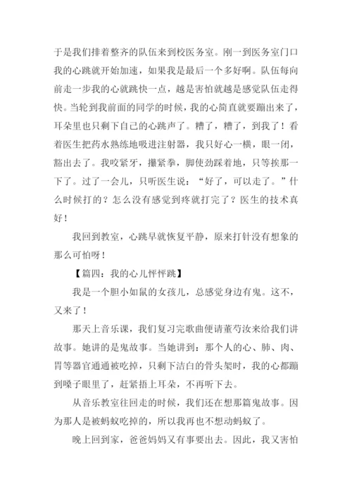 我的心儿怦怦跳作文350字.docx