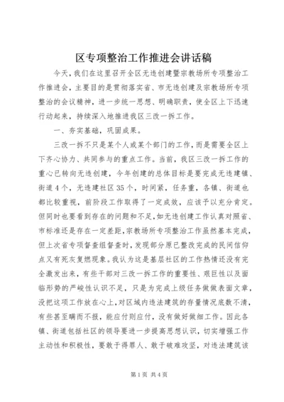 区专项整治工作推进会讲话稿.docx